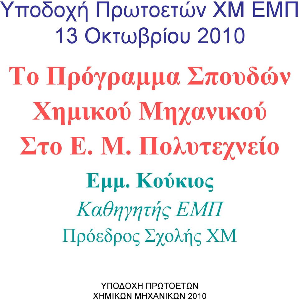 Μηχανικού Στο Ε. Μ. Πολυτεχνείο Εµµ.