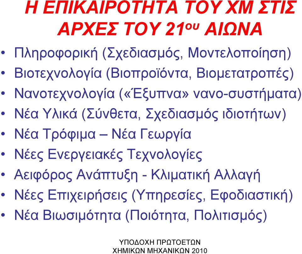 (Σύνθετα, Σχεδιασµός ιδιοτήτων) Νέα Τρόφιµα Νέα Γεωργία Νέες Ενεργειακές Τεχνολογίες Αειφόρος