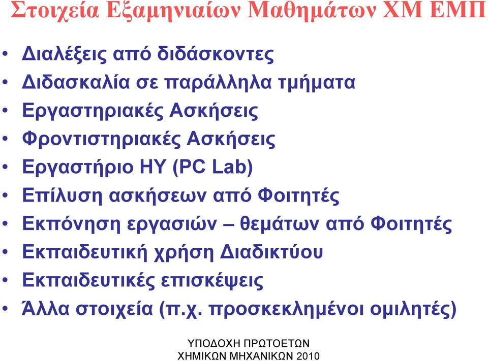 (PC Lab) Επίλυση ασκήσεων από Φοιτητές Εκπόνηση εργασιών θεµάτων από Φοιτητές