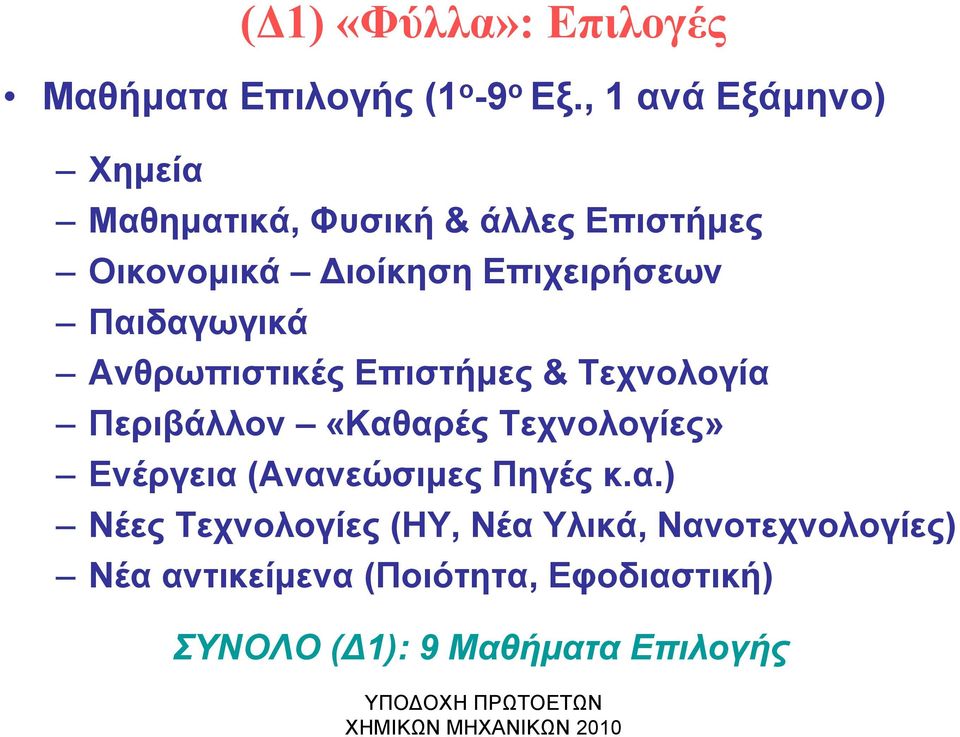 Παιδαγωγικά Ανθρωπιστικές Επιστήµες & Τεχνολογία Περιβάλλον «Καθαρές Τεχνολογίες» Ενέργεια