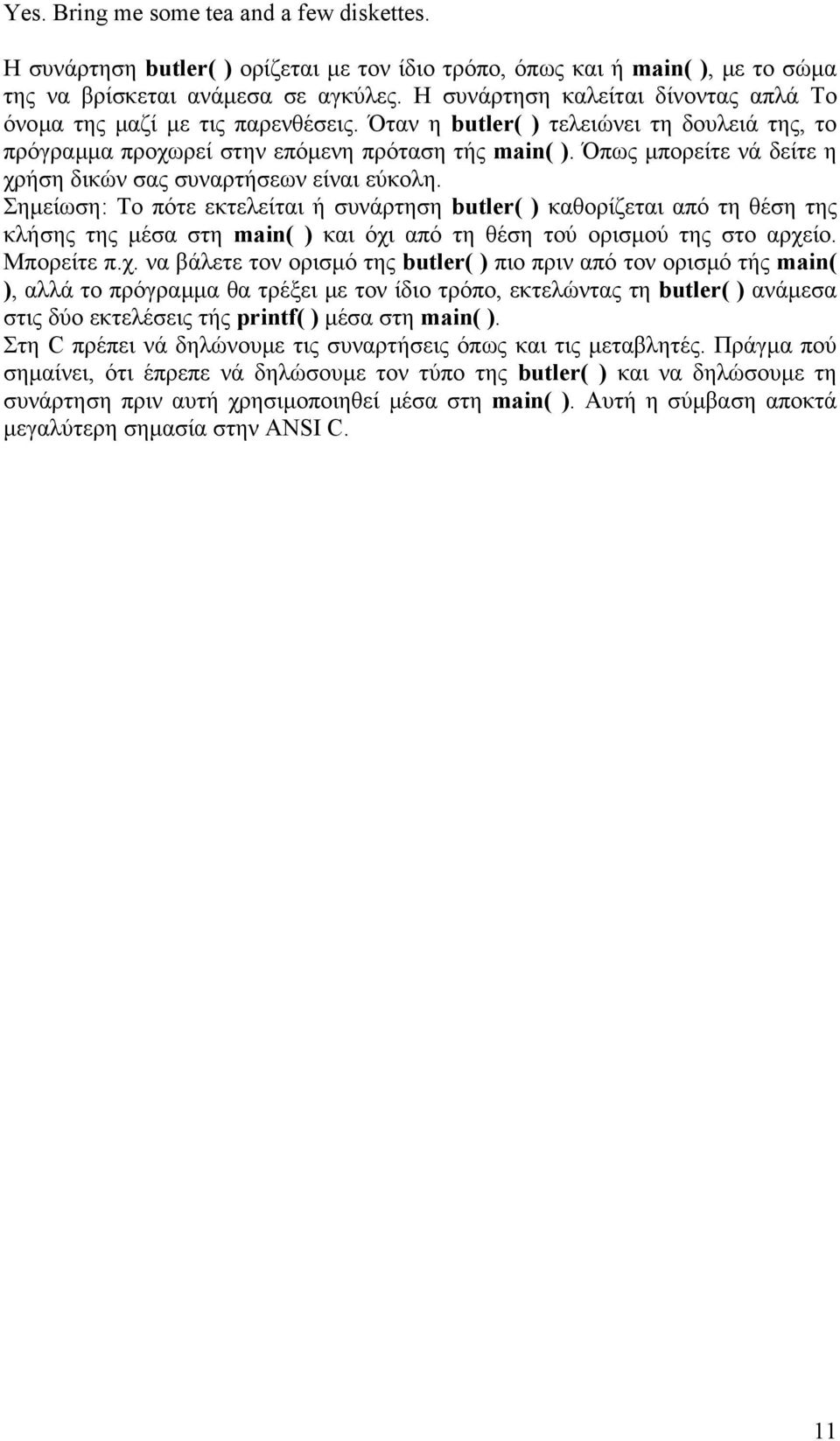 Όπως µπορείτε νά δείτε η χρήση δικών σας συναρτήσεων είναι εύκολη.