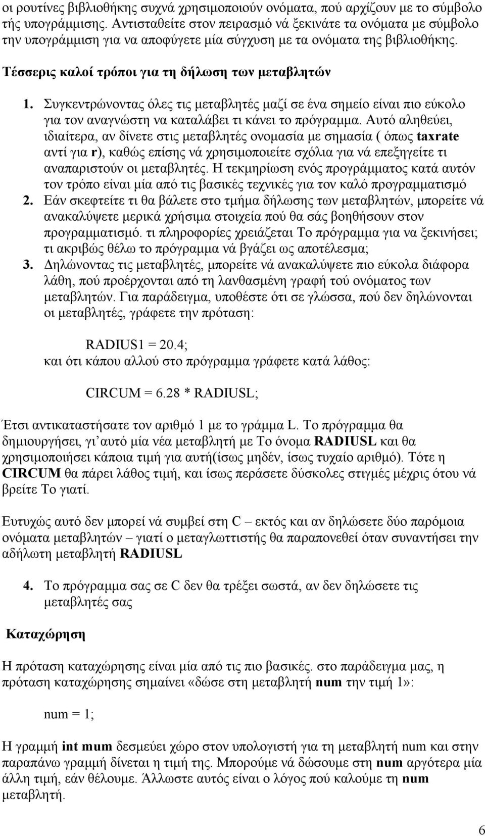 Συγκεντρώνοντας όλες τις µεταβλητές µαζί σε ένα σηµείο είναι πιο εύκολο για τον αναγνώστη να καταλάβει τι κάνει το πρόγραµµα.