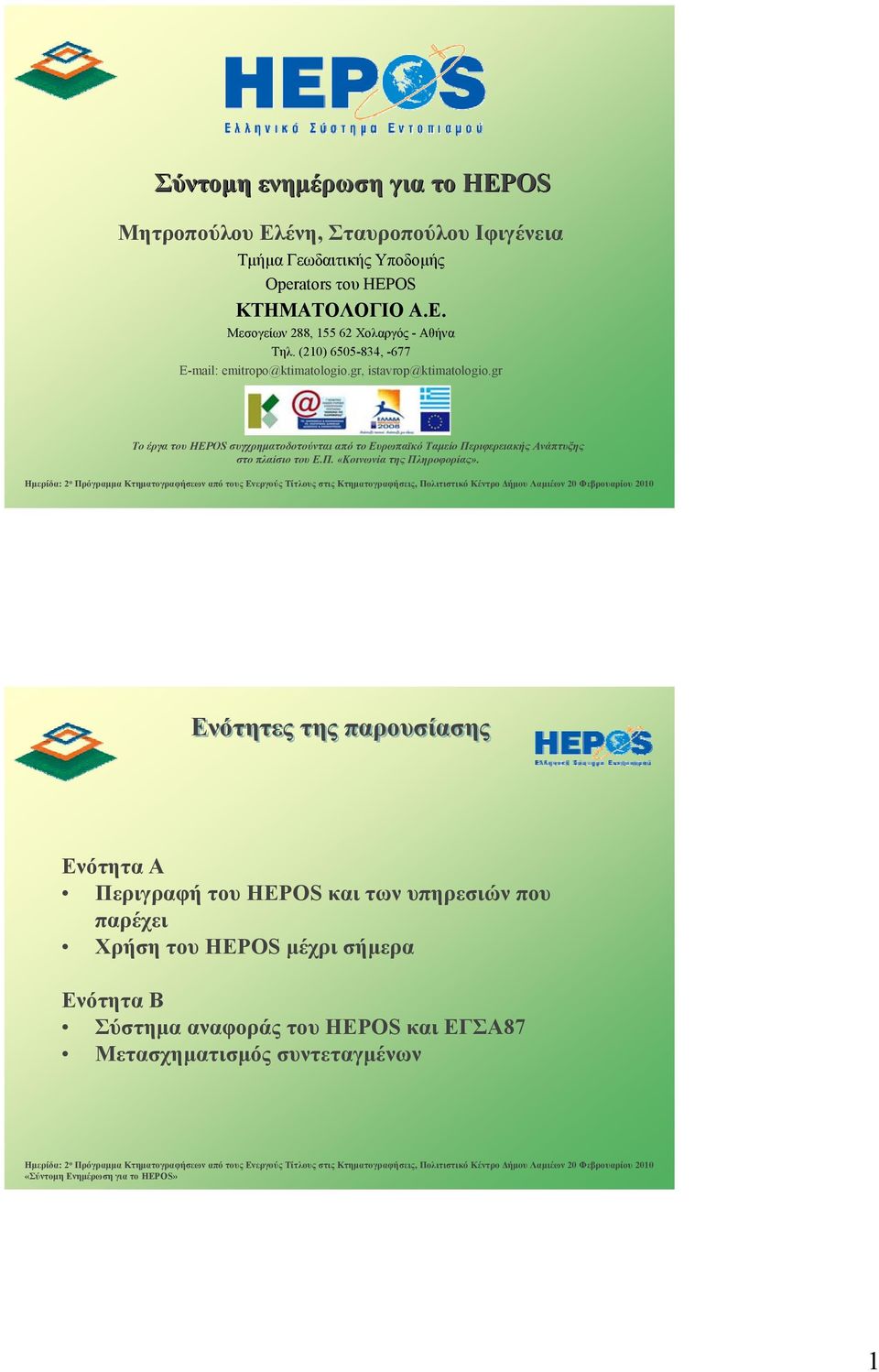 gr Το έργα του HEPOS συγχρηματοδοτούνται από το Ευρωπαϊκό Ταμείο Περιφερειακής Ανάπτυξης στο πλαίσιο του Ε.Π. «Κοινωνία της Πληροφορίας».