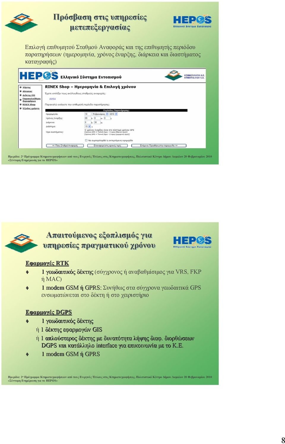 VRS, FKP ή MAC) 1 modem GSM ή GPRS: Συνήθως στα σύγχρονα γεωδαιτικά GPS ενσωματώνεται στο δέκτη ή στο χειριστήριο Εφαρμογές DGPS 1 γεωδαιτικός δέκτης ή 1