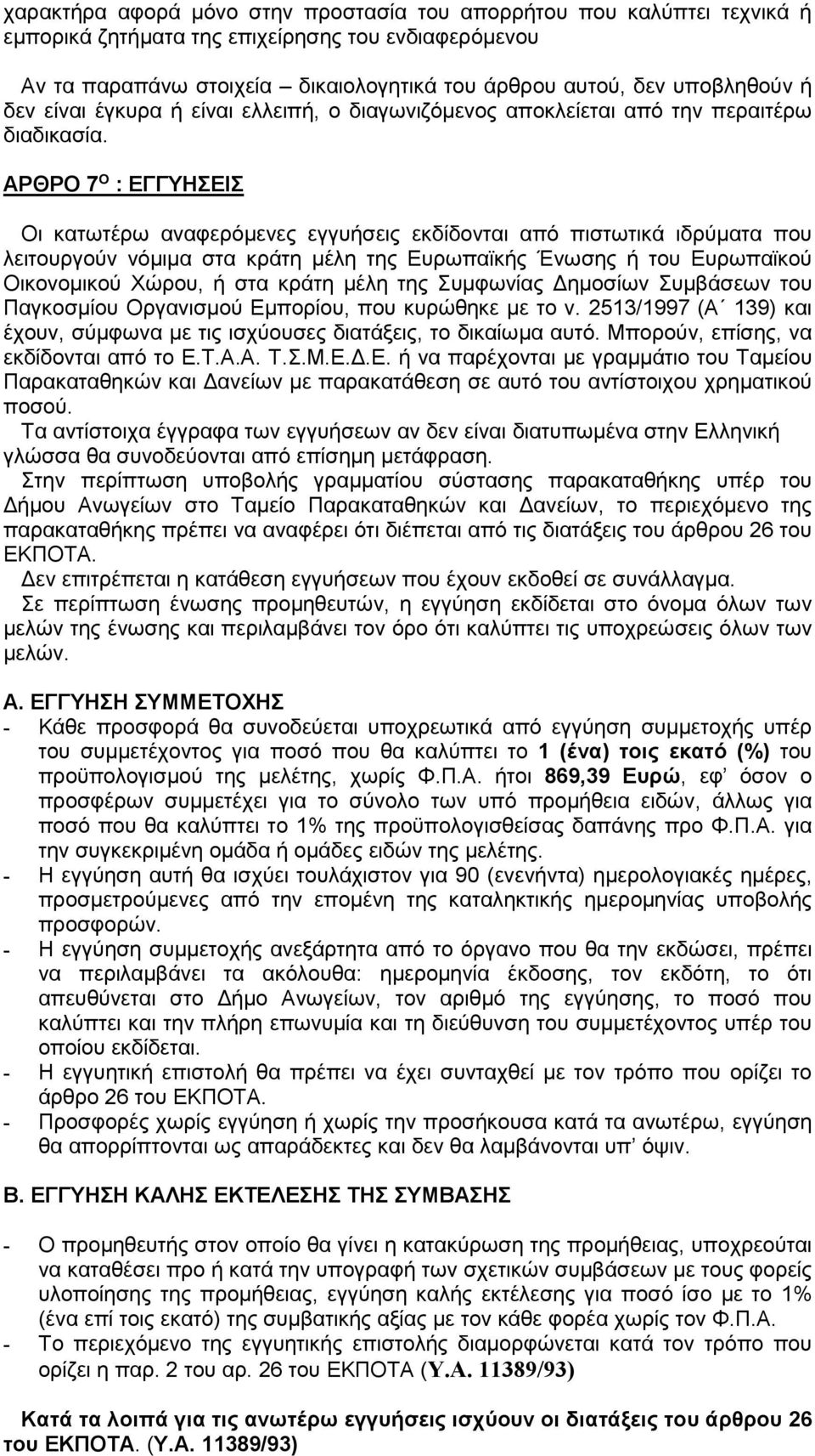 ΑΡΘΡΟ 7 Ο : ΕΓΓΥΗΣΕΙΣ Οι κατωτέρω αναφερόµενες εγγυήσεις εκδίδονται από πιστωτικά ιδρύµατα που λειτουργούν νόµιµα στα κράτη µέλη της Ευρωπαϊκής Ένωσης ή του Ευρωπαϊκού Οικονοµικού Χώρου, ή στα κράτη