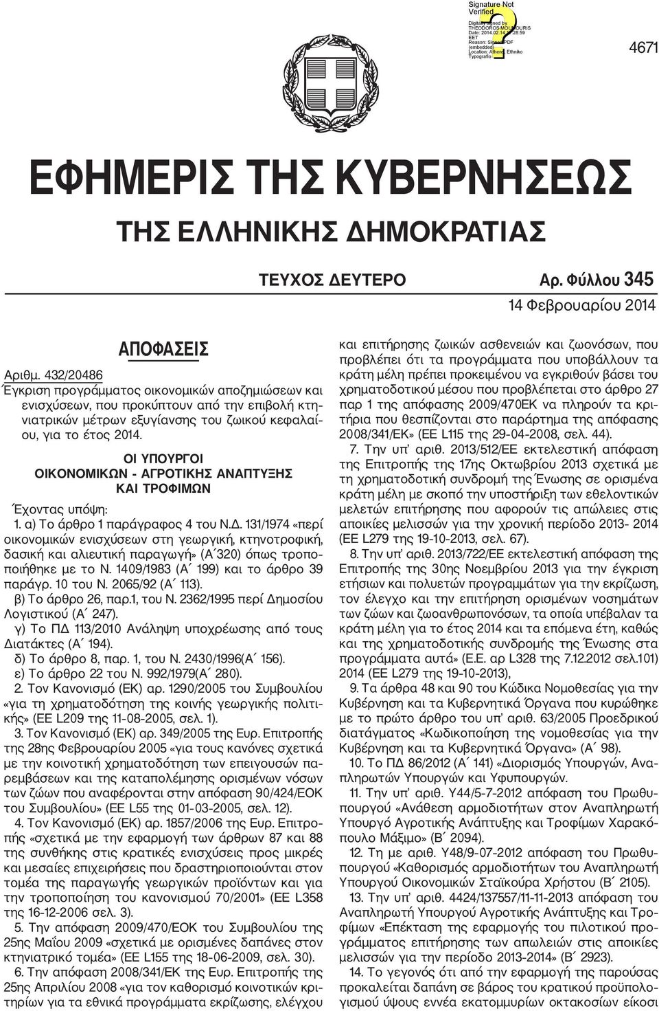 ΟΙ ΥΠΟΥΡΓΟΙ ΟΙΚΟΝΟΜΙΚΩΝ ΑΓΡΟΤΙΚΗΣ ΑΝΑΠΤΥΞΗΣ ΚΑΙ ΤΡΟΦΙΜΩΝ Έχοντας υπόψη: 1. α) Το άρθρο 1 παράγραφος 4 του Ν.Δ.