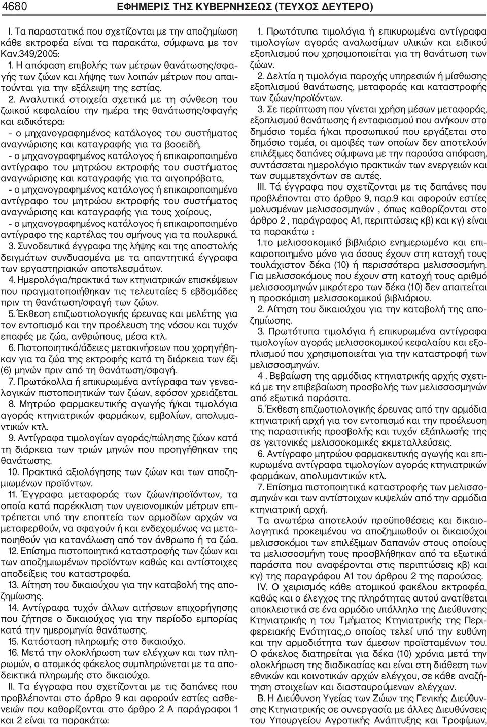 Αναλυτικά στοιχεία σχετικά με τη σύνθεση του ζωικού κεφαλαίου την ημέρα της θανάτωσης/σφαγής και ειδικότερα: ο μηχανογραφημένος κατάλογος του συστήματος αναγνώρισης και καταγραφής για τα βοοειδή, ο
