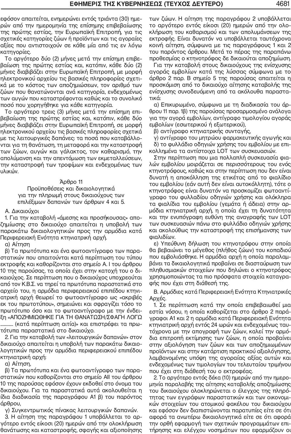 Το αργότερο δύο (2) μήνες μετά την επίσημη επιβε βαίωση της πρώτης εστίας και, κατόπιν, κάθε δύο (2) μήνες διαβιβάζει στην Ευρωπαϊκή Επιτροπή, με μορφή ηλεκτρονικού αρχείου τις βασικές πληροφορίες