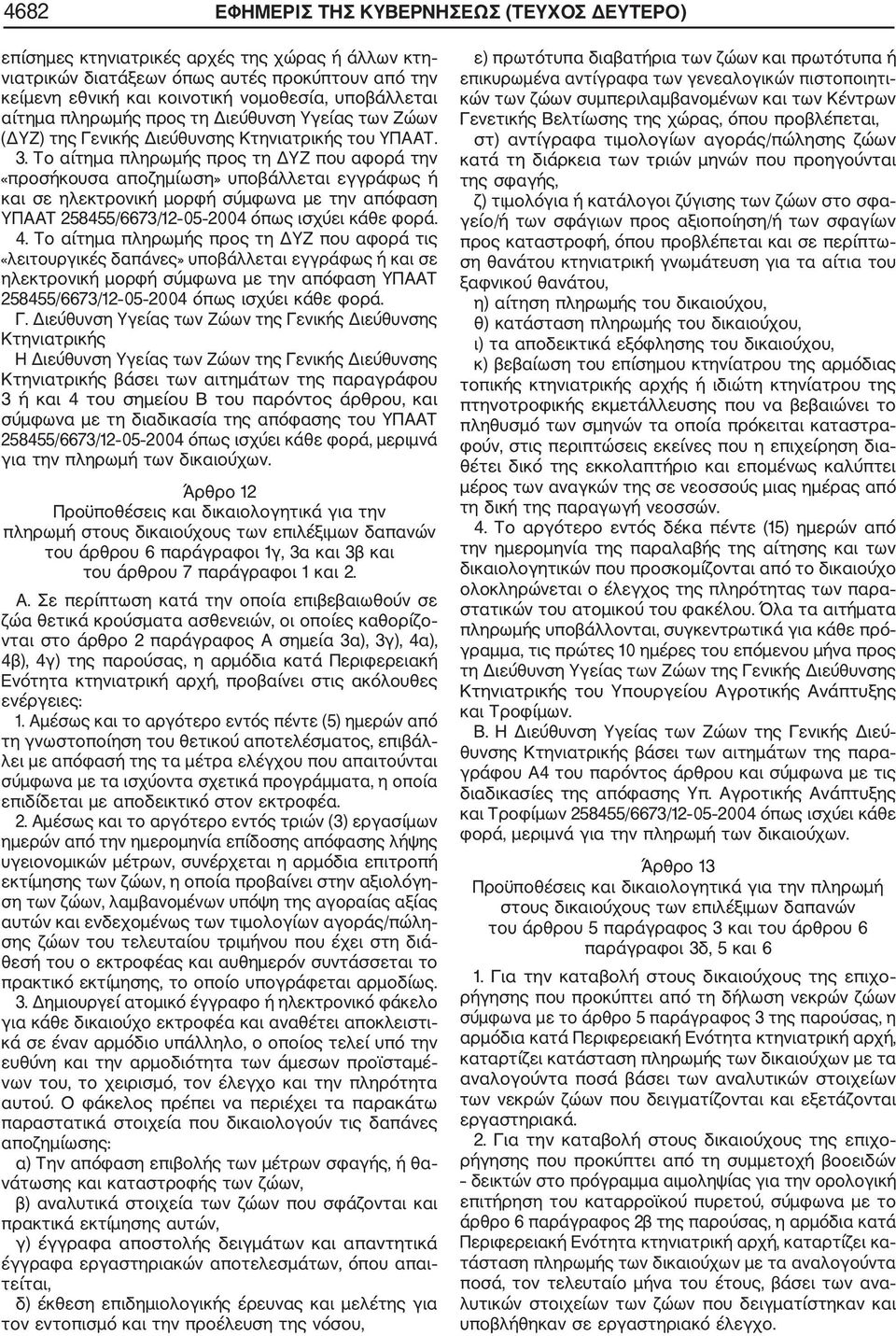 Το αίτημα πληρωμής προς τη ΔΥΖ που αφορά την «προσήκουσα αποζημίωση» υποβάλλεται εγγράφως ή και σε ηλεκτρονική μορφή σύμφωνα με την απόφαση ΥΠΑΑΤ 258455/6673/12 05 2004 όπως ισχύει κάθε φορά. 4.