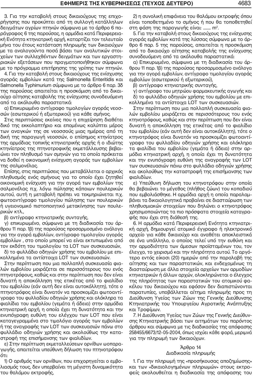Ενότητα κτηνιατρική αρχή, καταρτίζει τον τελευταίο μήνα του έτους κατάσταση πληρωμής των δικαιούχων με τα αναλογούντα ποσά βάσει των αναλυτικών στοι χείων των συλλεχθέντων δειγμάτων και των εργαστη