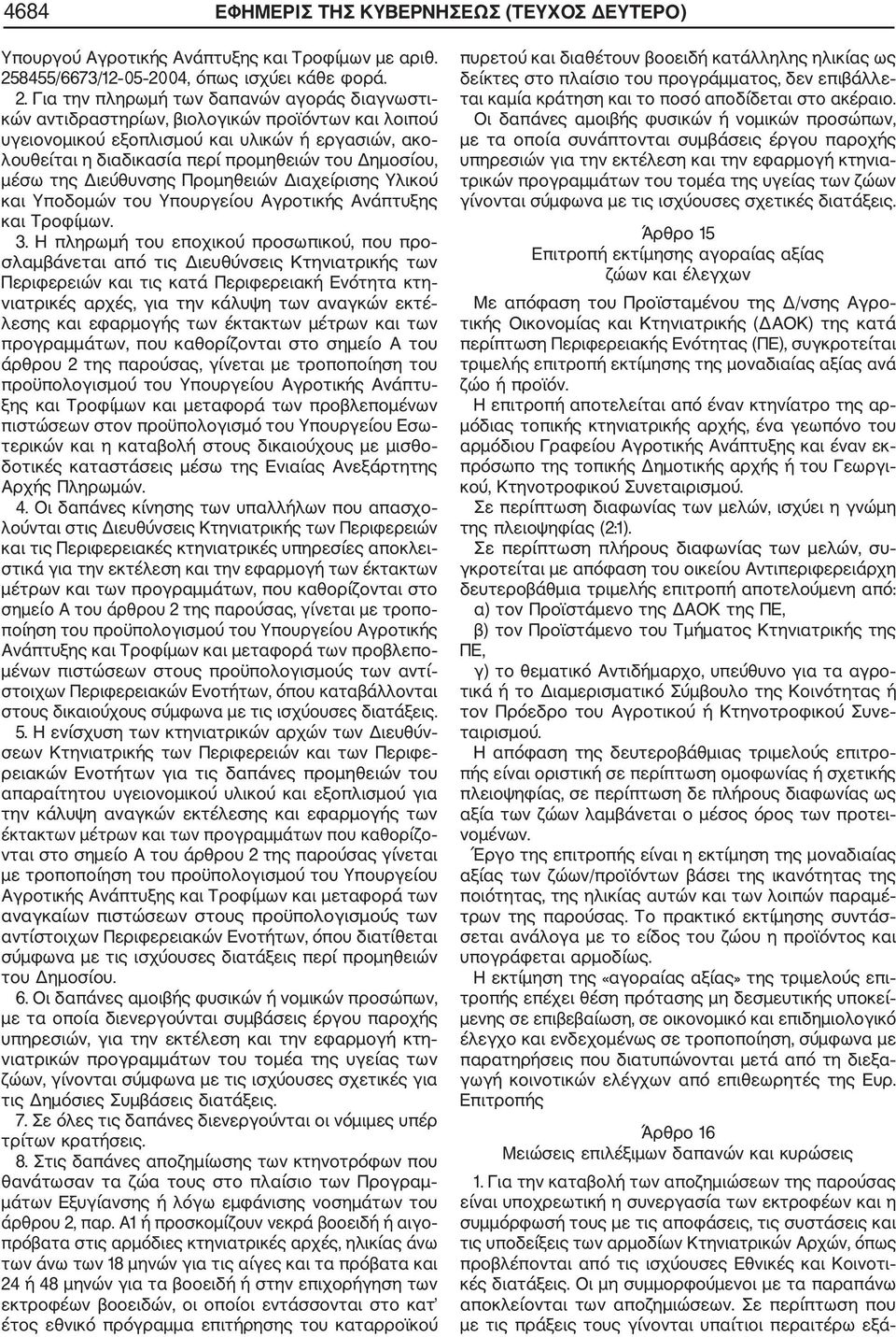 04, όπως ισχύει κάθε φορά. 2.