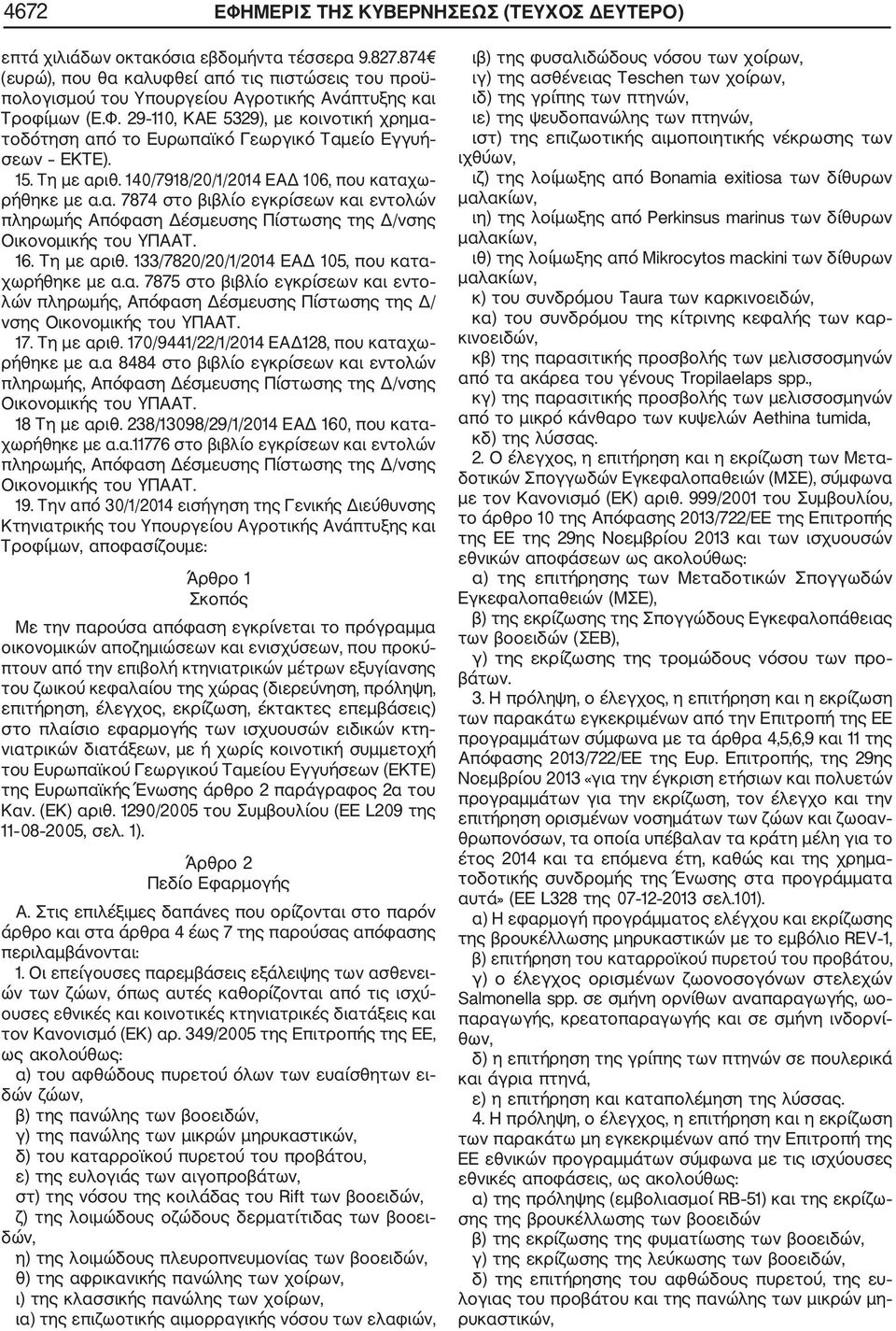 29 110, ΚΑΕ 5329), με κοινοτική χρημα τοδότηση από το Ευρωπαϊκό Γεωργικό Ταμείο Εγγυή σεων ΕΚΤΕ). 15. Τη με αριθ. 140/7918/20/1/2014 ΕΑΔ 106, που καταχω ρήθηκε με α.α. 7874 στο βιβλίο εγκρίσεων και εντολών πληρωμής Απόφαση Δέσμευσης Πίστωσης της Δ/νσης Οικονομικής του ΥΠΑΑΤ.
