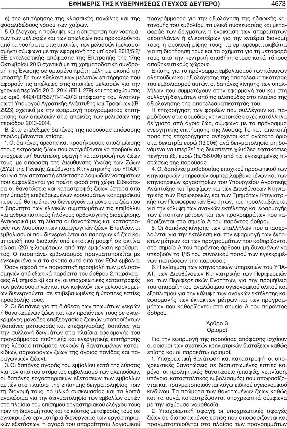 2013/512/ ΕΕ εκτελεστικής απόφασης της Επιτροπής της 17ης Οκτωβρίου 2013 σχετικά με τη χρηματοδοτική συνδρο μή της Ένωσης σε ορισμένα κράτη μέλη με σκοπό την υποστήριξη των εθελοντικών μελετών