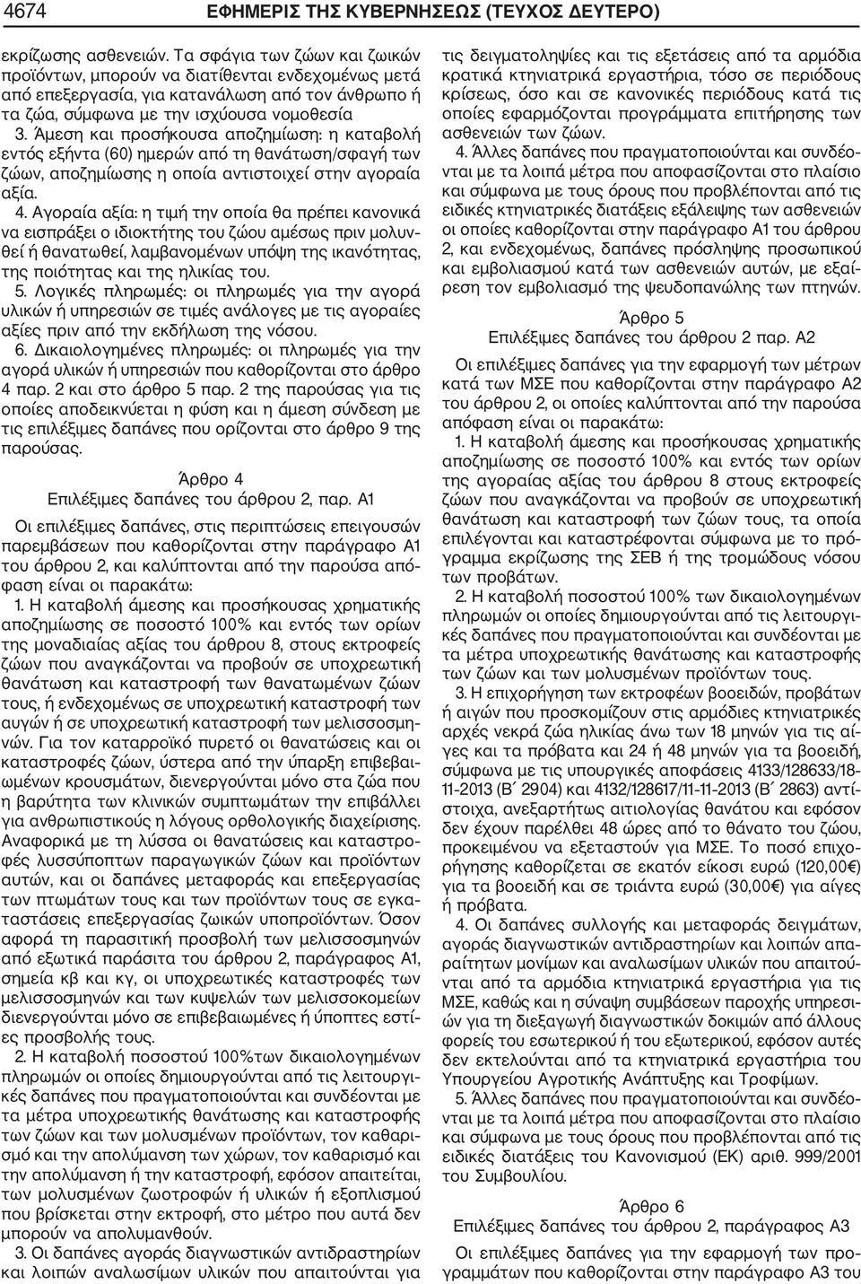 Άμεση και προσήκουσα αποζημίωση: η καταβολή εντός εξήντα (60) ημερών από τη θανάτωση/σφαγή των ζώων, αποζημίωσης η οποία αντιστοιχεί στην αγοραία αξία. 4.