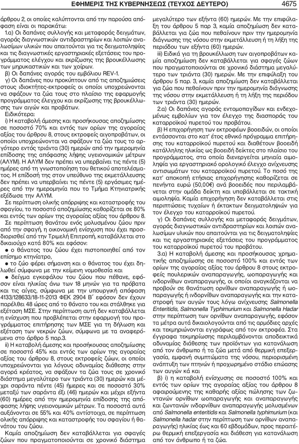 του προ γράμματος ελέγχου και εκρίζωσης της βρουκέλλωσης των μηρυκαστικών και των χοίρων. β) Οι δαπάνες αγοράς του εμβόλιου REV 1.