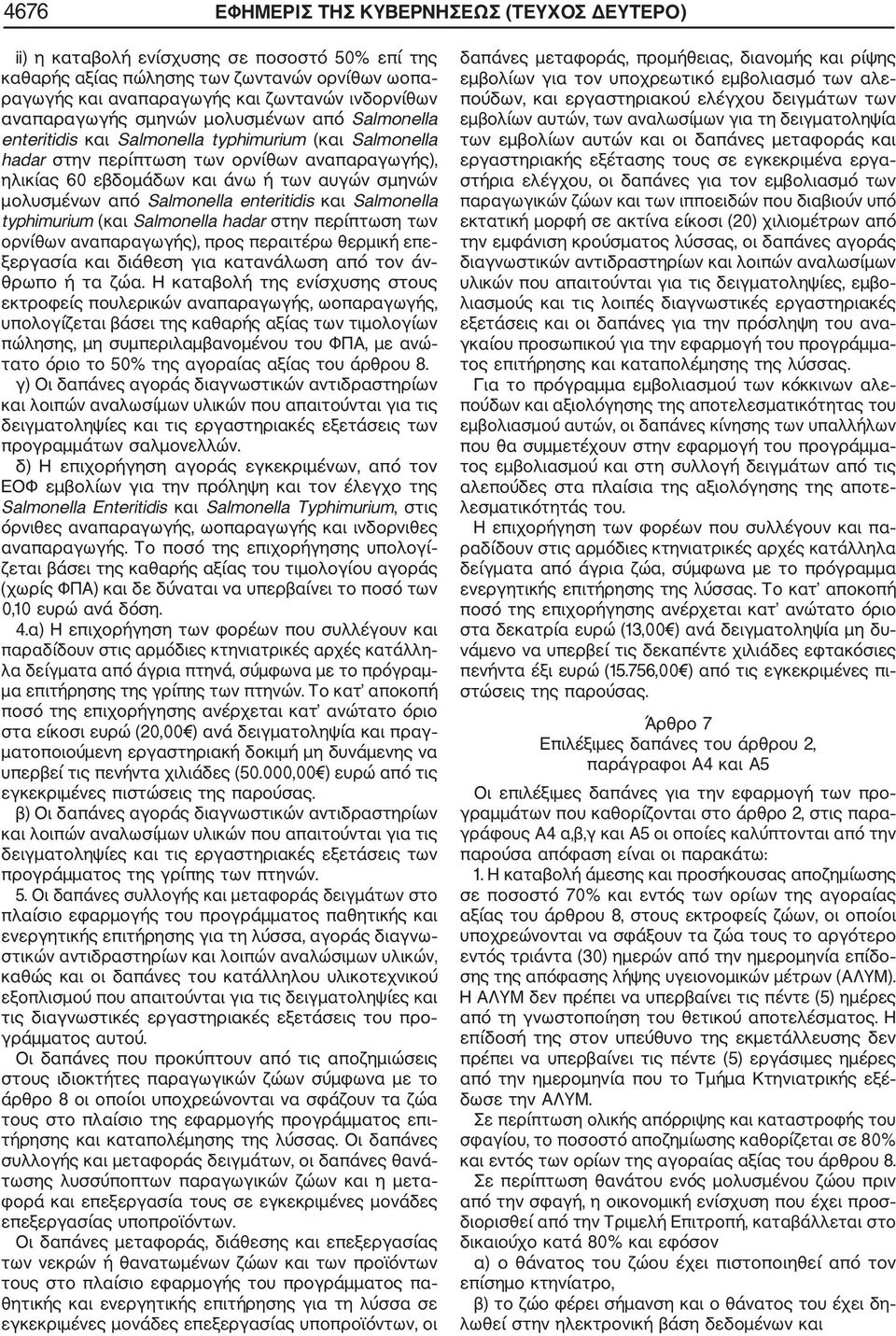 μολυσμένων από Salmonella enteritidis και Salmonella typhimurium (και Salmonella hadar στην περίπτωση των ορνίθων αναπαραγωγής), προς περαιτέρω θερμική επε ξεργασία και διάθεση για κατανάλωση από τον