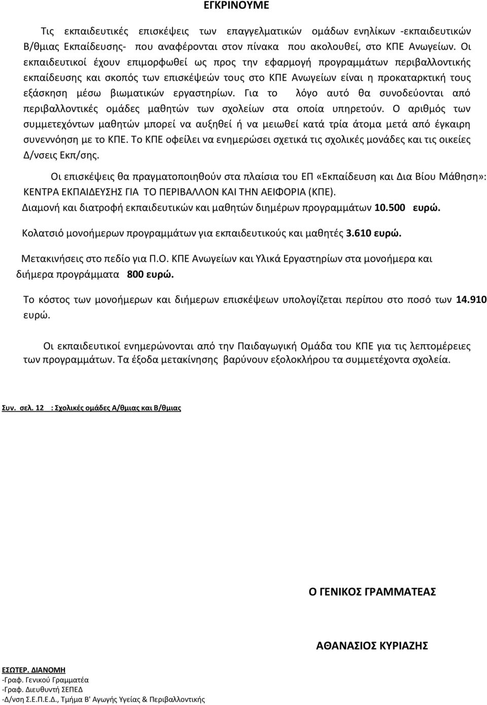 εργαστηρίων. Για το λόγο αυτό θα συνοδεύονται από περιβαλλοντικές ομάδες μαθητών των σχολείων στα οποία υπηρετούν.