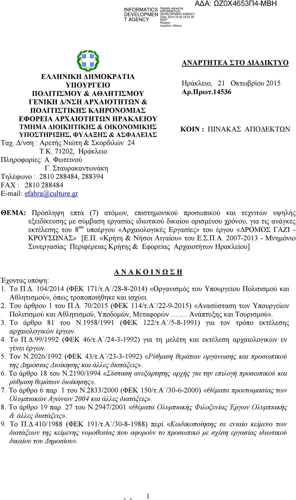 Σταυρακαντωνάκη Τηλέφωνο : 2810 288484, 288394 FAX : 2810 288484 Ε-mail: efahra@culture.gr Ηράκλειο, 21 Οκτωβρίου 2015 Αρ.Πρωτ.