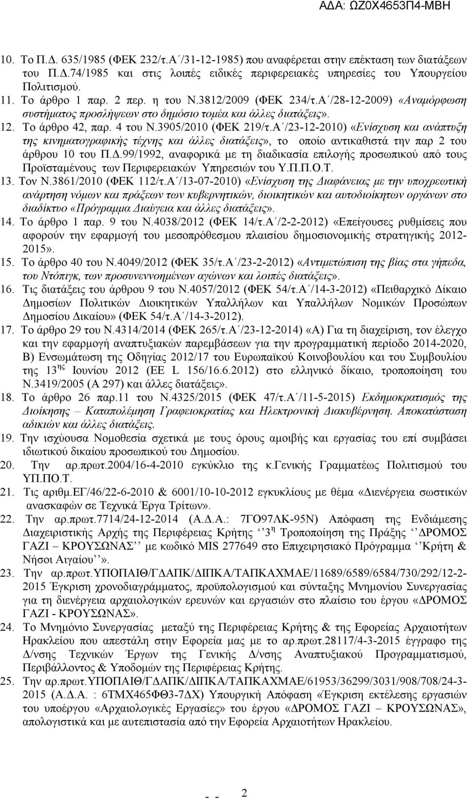 Α /23-12-2010) «Ενίσχυση και ανάπτυξη της κινηµατογραφικής τέχνης και άλλες διατάξεις», το οποίο αντικαθιστά την παρ 2 του άρθρου 10 του Π.