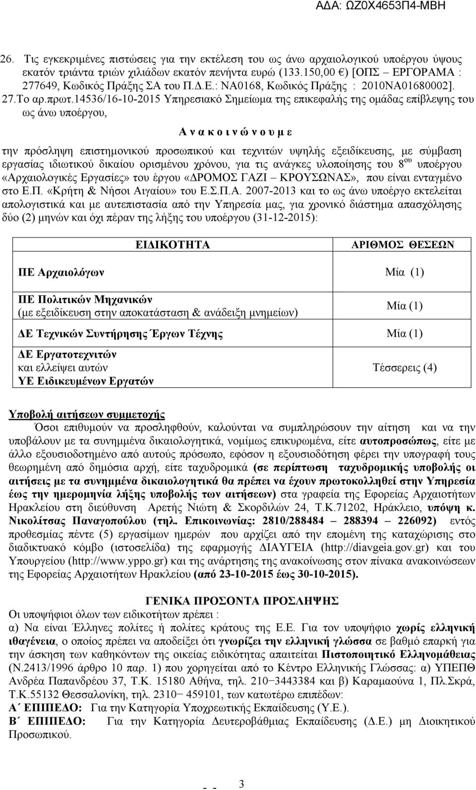 14536/16-10-2015 Υπηρεσιακό Σηµείωµα της επικεφαλής της οµάδας επίβλεψης του ως άνω υποέργου, Α ν α κ ο ι ν ώ ν ο υ µ ε την πρόσληψη επιστηµονικού προσωπικού και τεχνιτών υψηλής εξειδίκευσης, µε