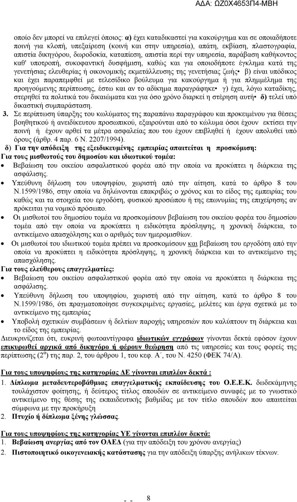 της γενετήσιας ζωής β) είναι υπόδικος και έχει παραπεµφθεί µε τελεσίδικο βούλευµα για κακούργηµα ή για πληµµέληµα της προηγούµενης περίπτωσης, έστω και αν το αδίκηµα παραγράφηκε γ) έχει, λόγω
