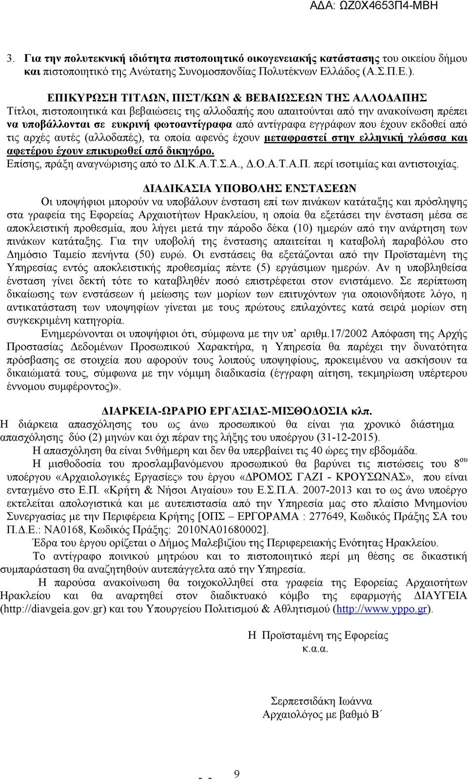 αντίγραφα εγγράφων που έχουν εκδοθεί από τις αρχές αυτές (αλλοδαπές), τα οποία αφενός έχουν µεταφραστεί στην ελληνική γλώσσα και αφετέρου έχουν επικυρωθεί από δικηγόρο.