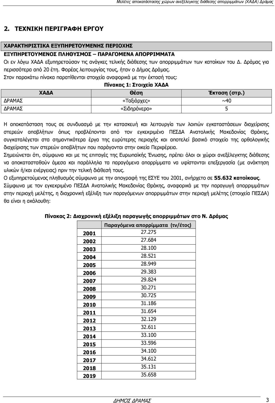 Στον παρακάτω πίνακα παρατίθενται στοιχεία αναφορικά µε την έκτασή τους: Πίνακας 1: Στοιχεία ΧΑ Α ΧΑ Α Θέση Έκταση (στρ.