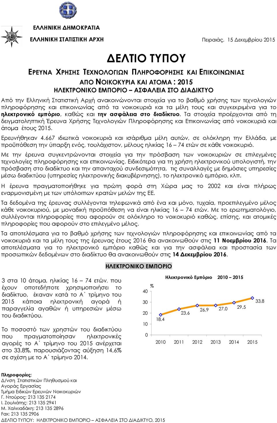 ηλεκτρονικό εµπόριο, καθώς και την ασφάλεια στο διαδίκτυο. Τα στοιχεία προέρχονται από τη δειγµατοληπτική Έρευνα Χρήσης Τεχνολογιών Πληροφόρησης και Επικοινωνίας από νοικοκυριά και άτοµα έτους 215.