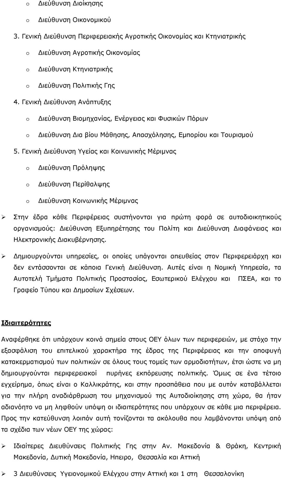 Γενική Διεύθυνση Υγείας και Κοινωνικής Μέριμνας Διεύθυνση Πρόληψης Διεύθυνση Περίθαλψης Διεύθυνση Κοινωνικής Μέριμνας Στην έδρα κάθε Περιφέρειας συστήνονται για πρώτη φορά σε αυτοδιοικητικούς