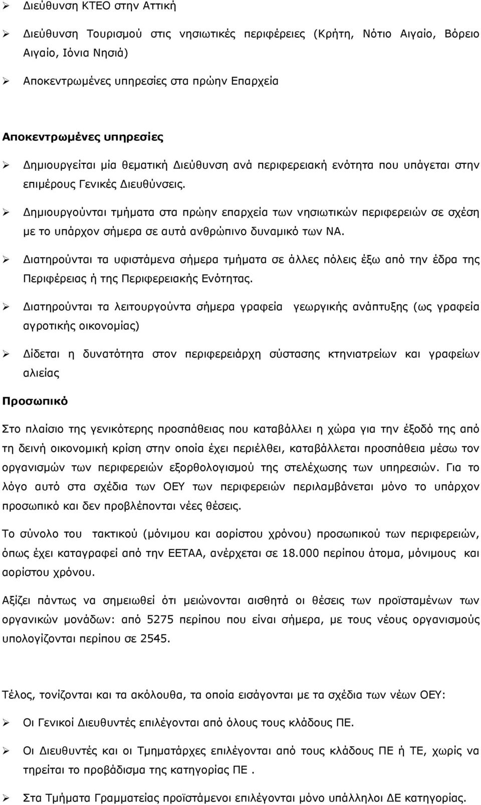 Δημιουργούνται τμήματα στα πρώην επαρχεία των νησιωτικών περιφερειών σε σχέση με το υπάρχον σήμερα σε αυτά ανθρώπινο δυναμικό των ΝΑ.