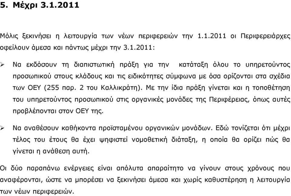 Να αναθέσουν καθήκοντα προϊσταμένου οργανικών μονάδων. Εδώ τονίζεται ότι μέχρι τέλος του έτους θα έχει ψηφιστεί νομοθετική διάταξη, η οποία θα ορίζει πώς θα γίνεται η ανάθεση αυτή.