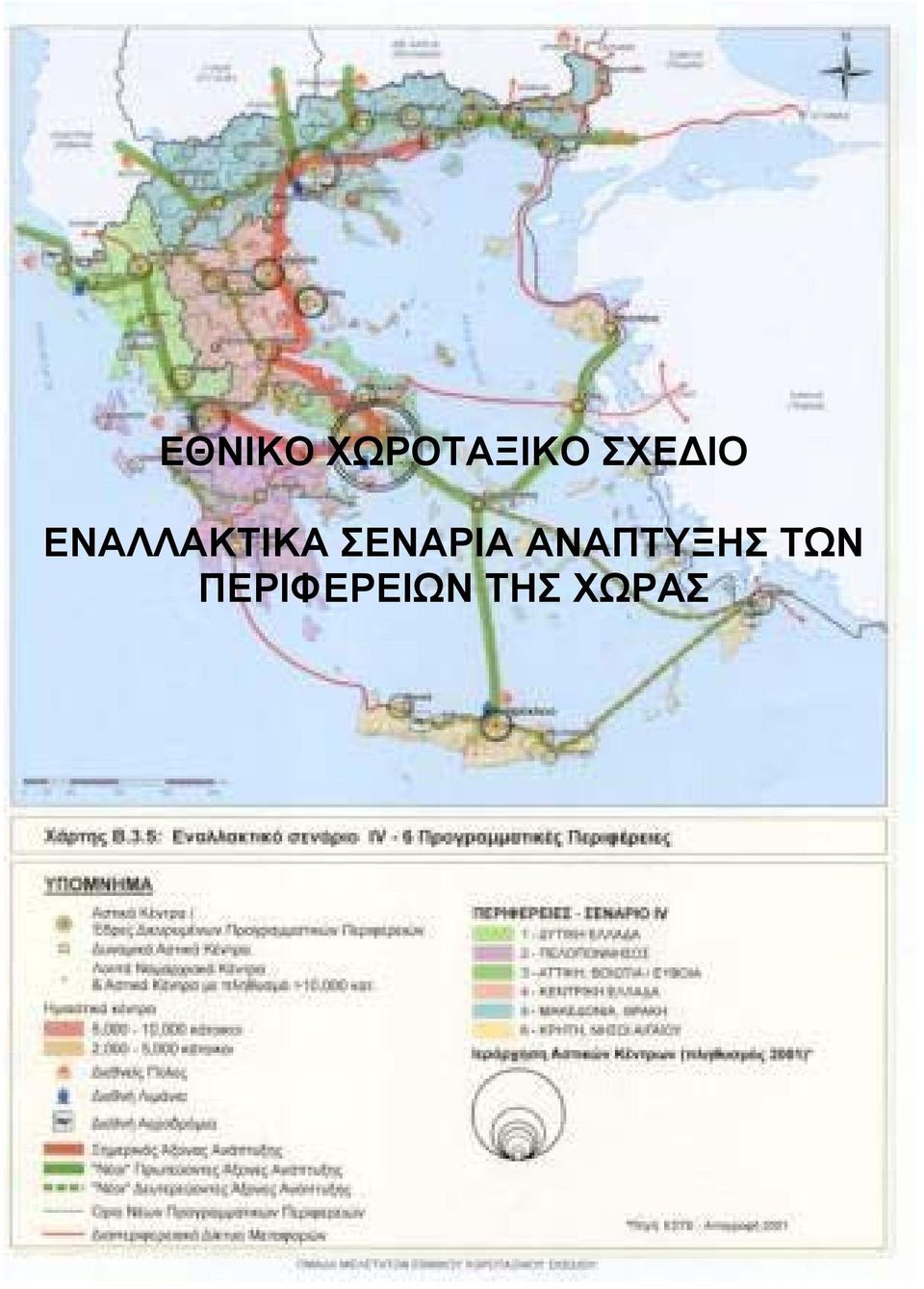 ΣΕΝΑΡΙΑ ΑΝΑΠΤΥΞΗΣ