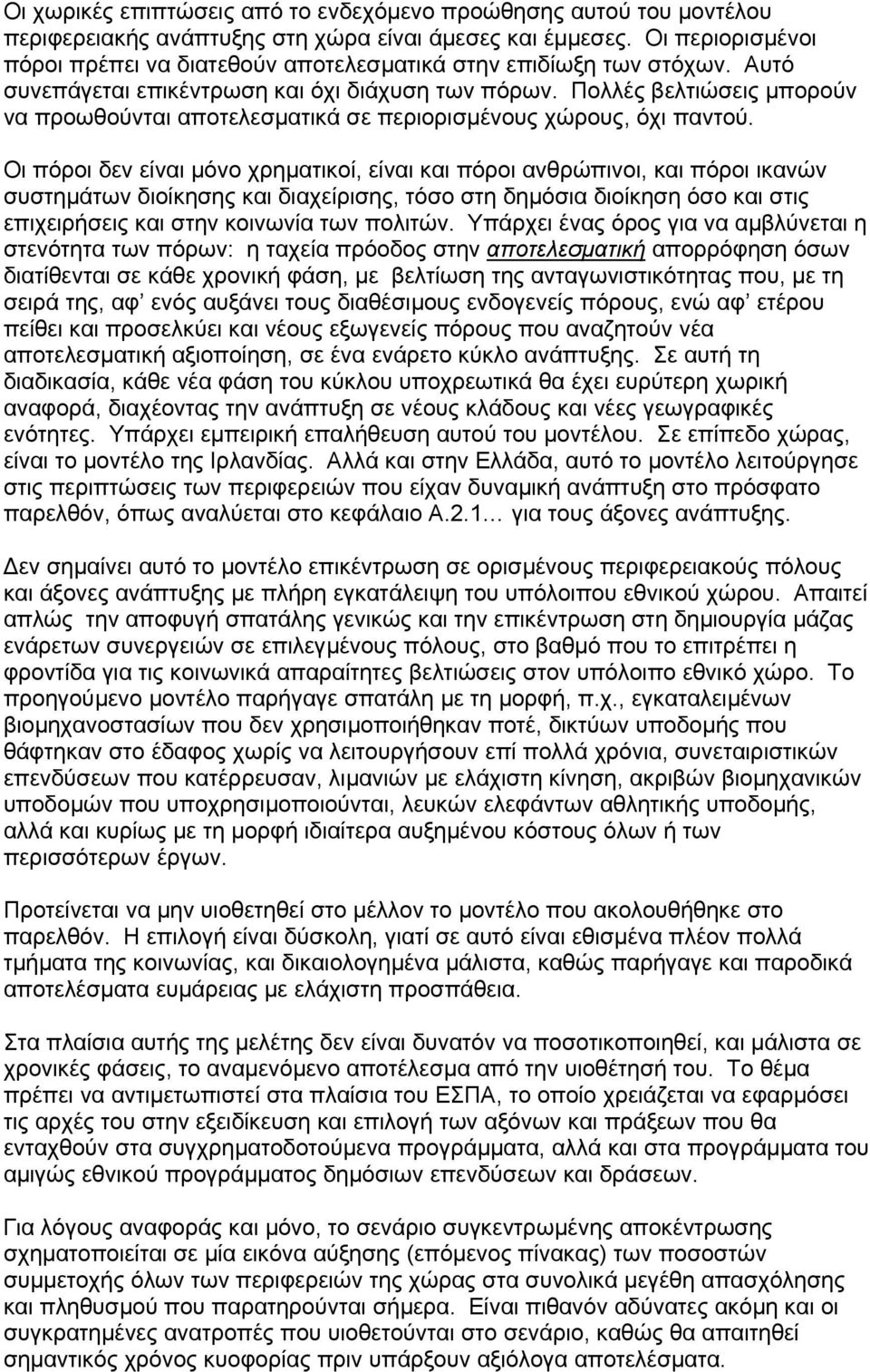 Πολλές βελτιώσεις µπορούν να προωθούνται αποτελεσµατικά σε περιορισµένους χώρους, όχι παντού.