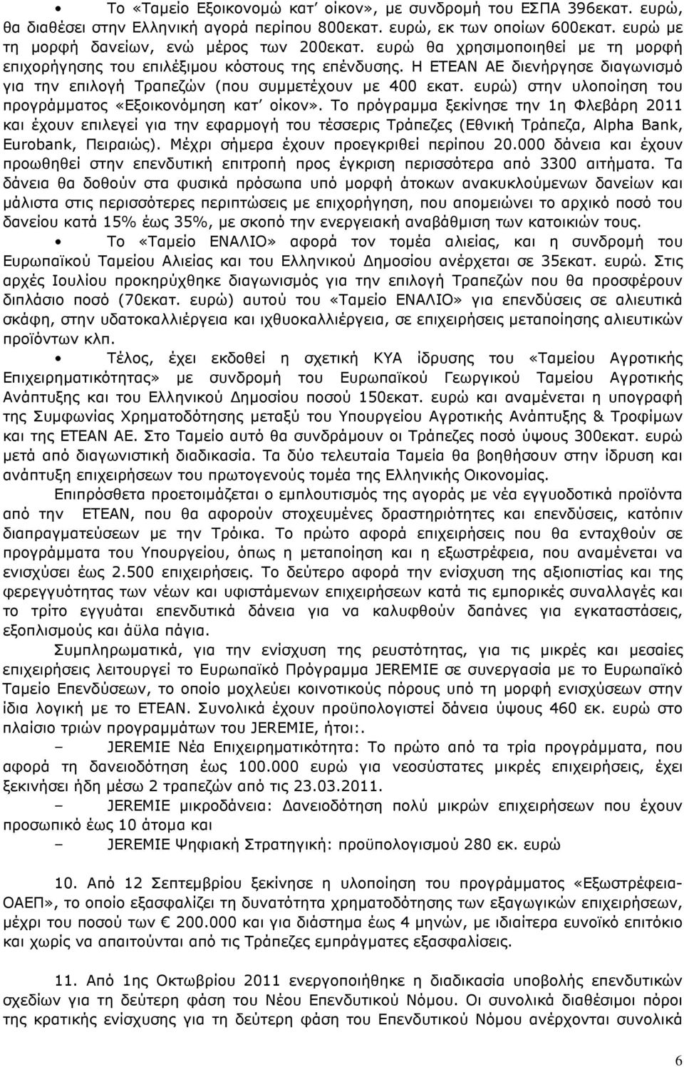 ευρώ) στην υλοποίηση του προγράµµατος «Εξοικονόµηση κατ οίκον».