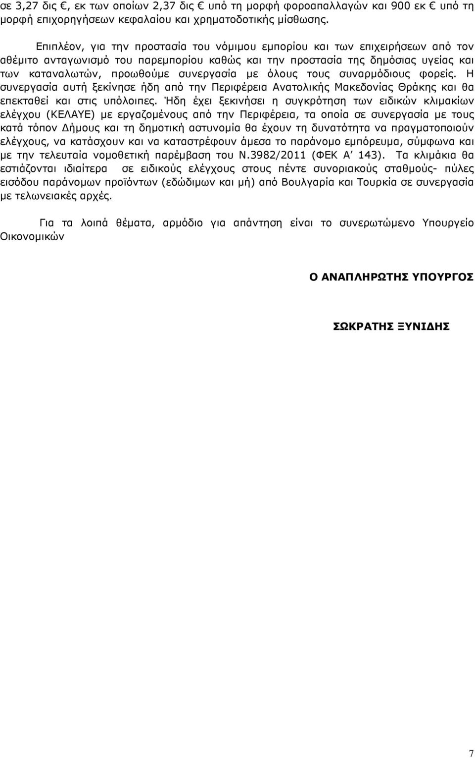 µε όλους τους συναρµόδιους φορείς. Η συνεργασία αυτή ξεκίνησε ήδη από την Περιφέρεια Ανατολικής Μακεδονίας Θράκης και θα επεκταθεί και στις υπόλοιπες.