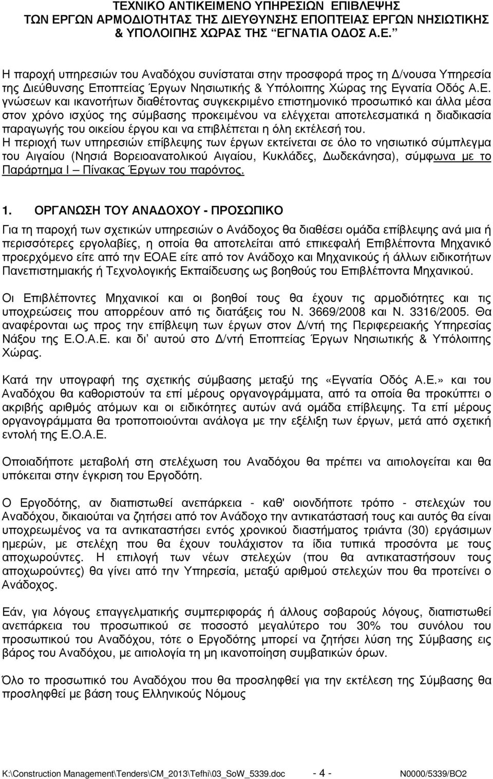 και να επιβλέπεται η όλη εκτέλεσή του.