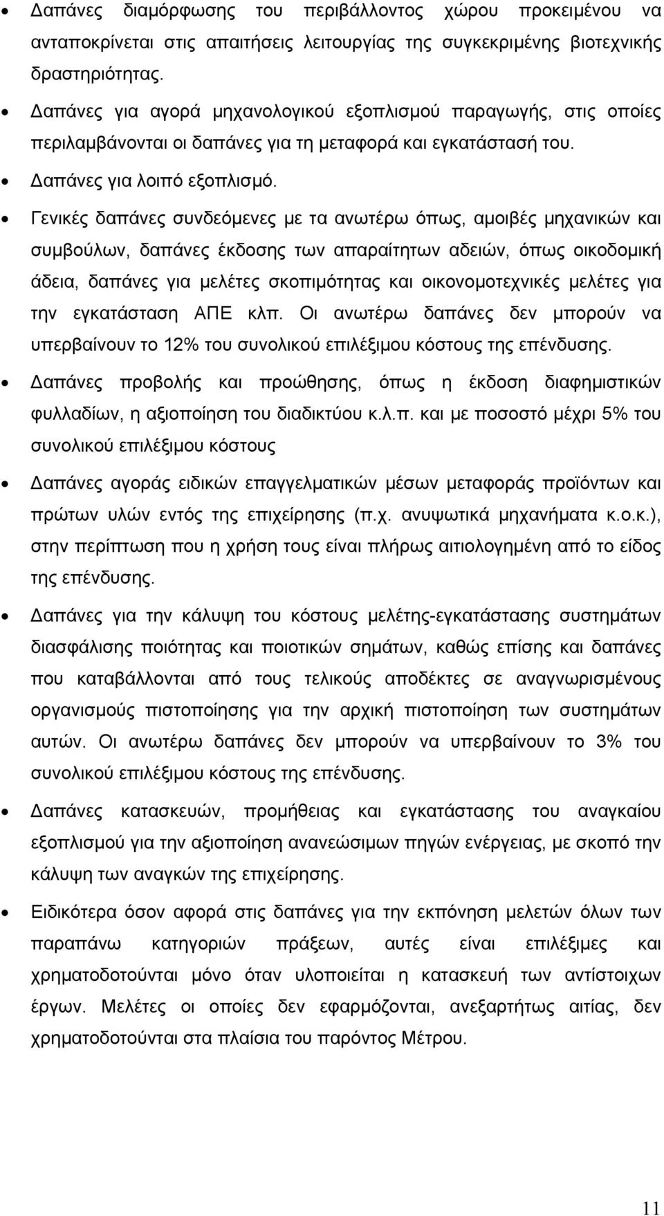 Γενικές δαπάνες συνδεόμενες με τα ανωτέρω όπως, αμοιβές μηχανικών και συμβούλων, δαπάνες έκδοσης των απαραίτητων αδειών, όπως οικοδομική άδεια, δαπάνες για μελέτες σκοπιμότητας και οικονομοτεχνικές