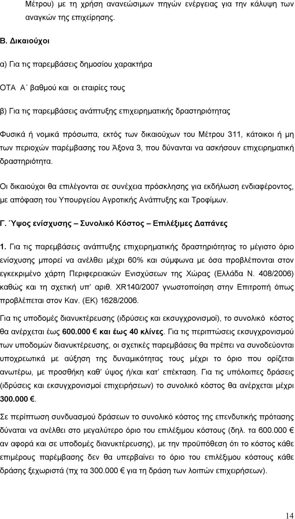 Μέτρου 311, κάτοικοι ή μη των περιοχών παρέμβασης του Άξονα 3, που δύνανται να ασκήσουν επιχειρηματική δραστηριότητα.