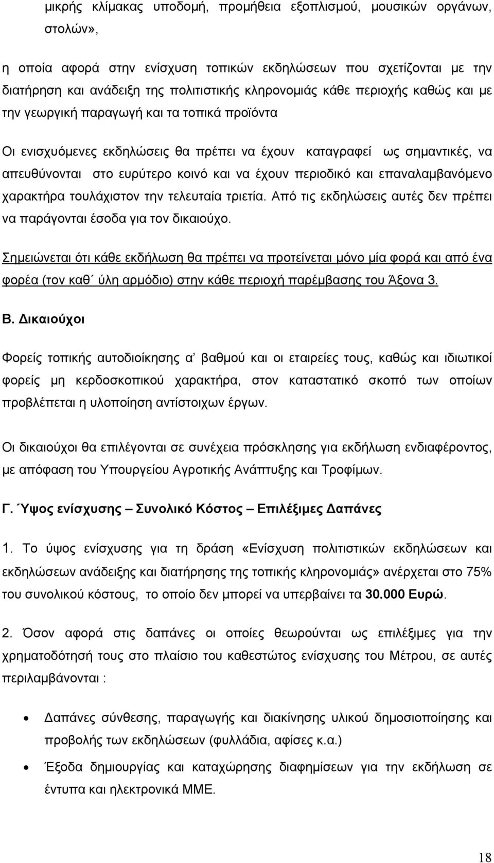 περιοδικό και επαναλαμβανόμενο χαρακτήρα τουλάχιστον την τελευταία τριετία. Από τις εκδηλώσεις αυτές δεν πρέπει να παράγονται έσοδα για τον δικαιούχο.