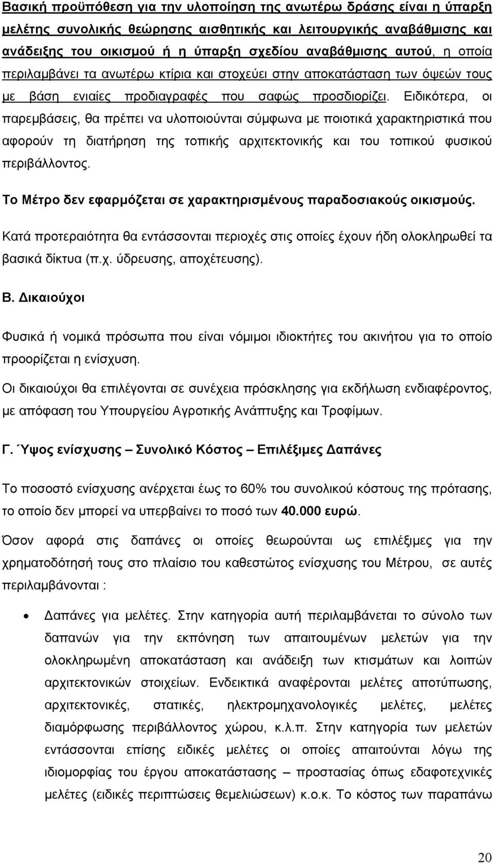 Ειδικότερα, οι παρεμβάσεις, θα πρέπει να υλοποιούνται σύμφωνα με ποιοτικά χαρακτηριστικά που αφορούν τη διατήρηση της τοπικής αρχιτεκτονικής και του τοπικού φυσικού περιβάλλοντος.