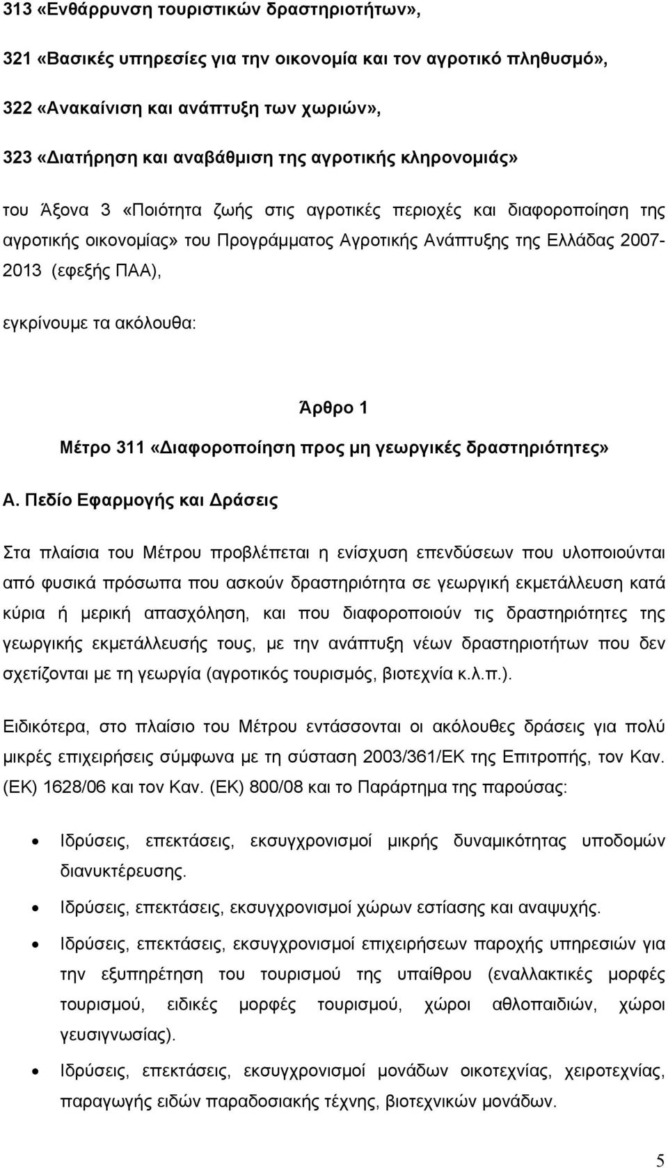 ακόλουθα: Άρθρο 1 Μέτρο 311 «ιαφοροποίηση προς μη γεωργικές δραστηριότητες» Α.