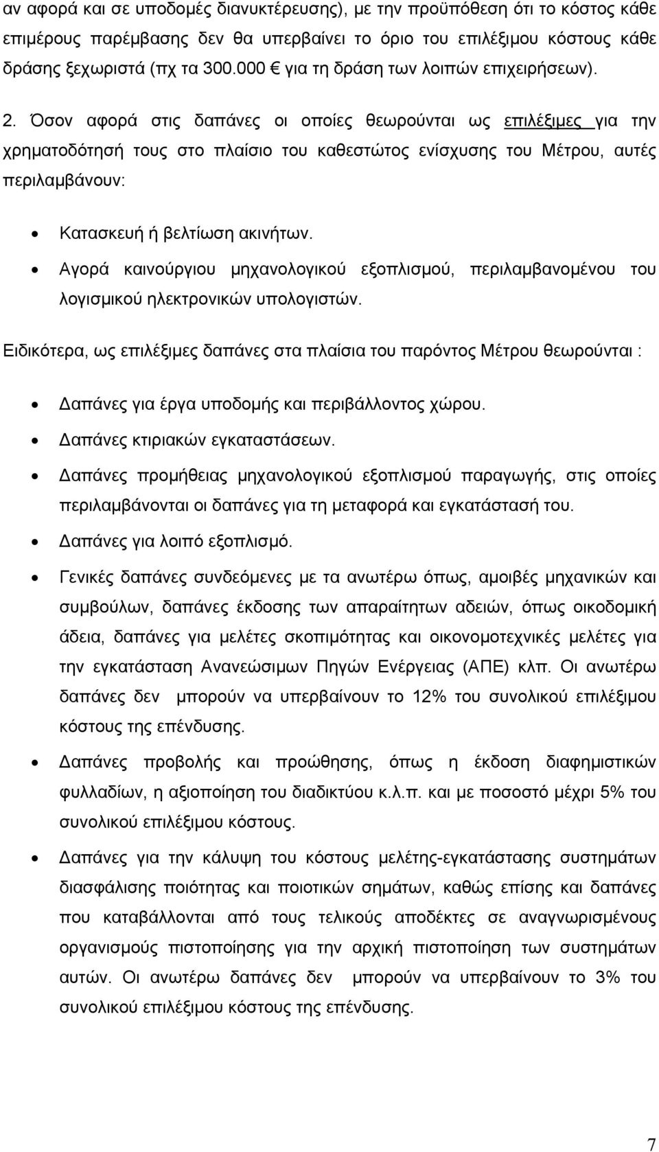 Όσον αφορά στις δαπάνες οι οποίες θεωρούνται ως επιλέξιμες για την χρηματοδότησή τους στο πλαίσιο του καθεστώτος ενίσχυσης του Μέτρου, αυτές περιλαμβάνουν: Κατασκευή ή βελτίωση ακινήτων.