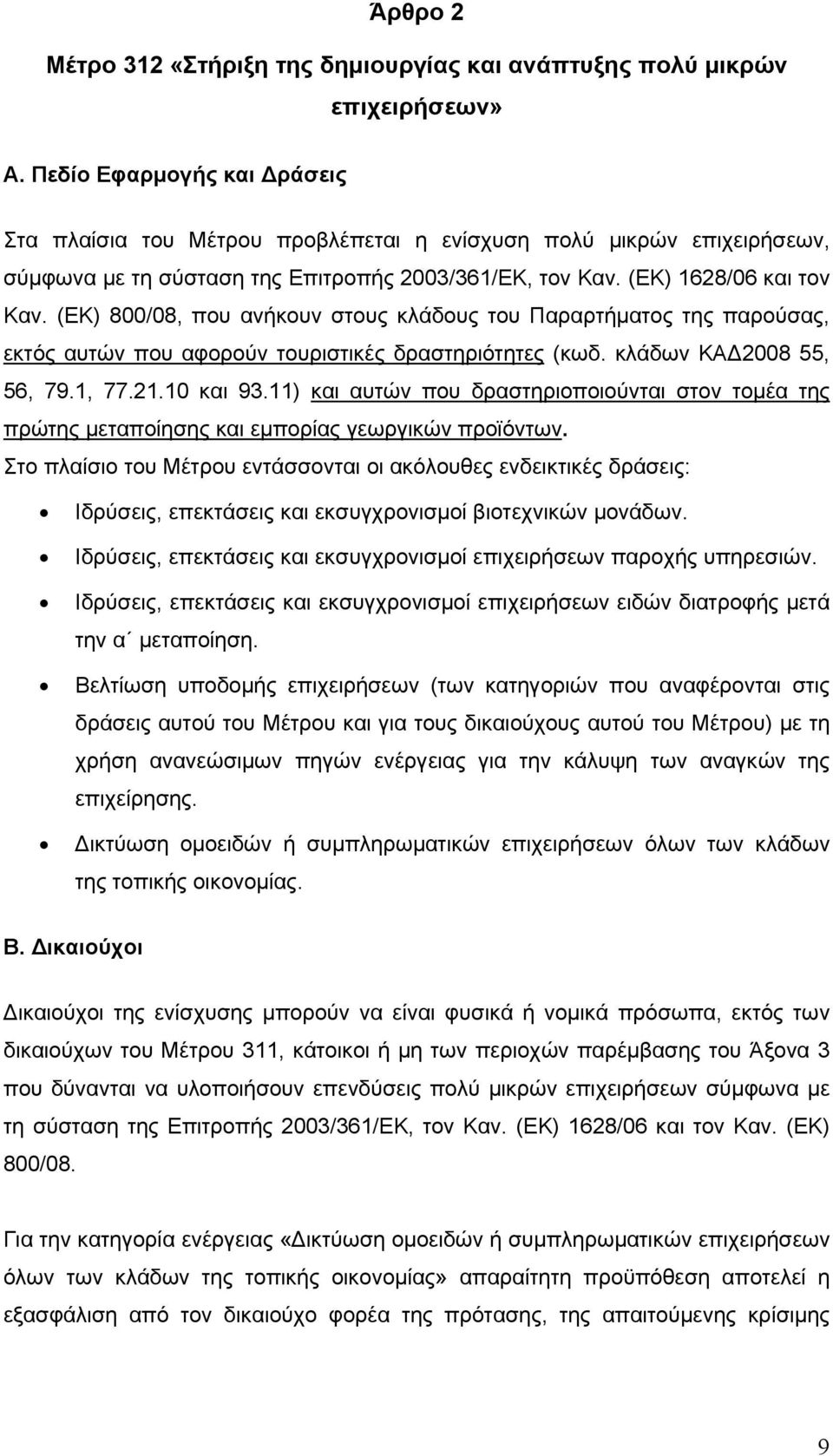 (ΕΚ) 800/08, που ανήκουν στους κλάδους του Παραρτήματος της παρούσας, εκτός αυτών που αφορούν τουριστικές δραστηριότητες (κωδ. κλάδων ΚΑ 2008 55, 56, 79.1, 77.21.10 και 93.