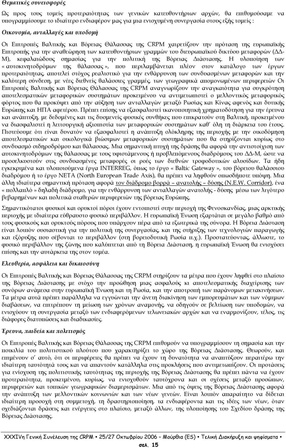 δικτύου µεταφορών ( - Μ), κεφαλαιώδους σηµασίας για την ολιτική της Βόρειας ιάστασης.
