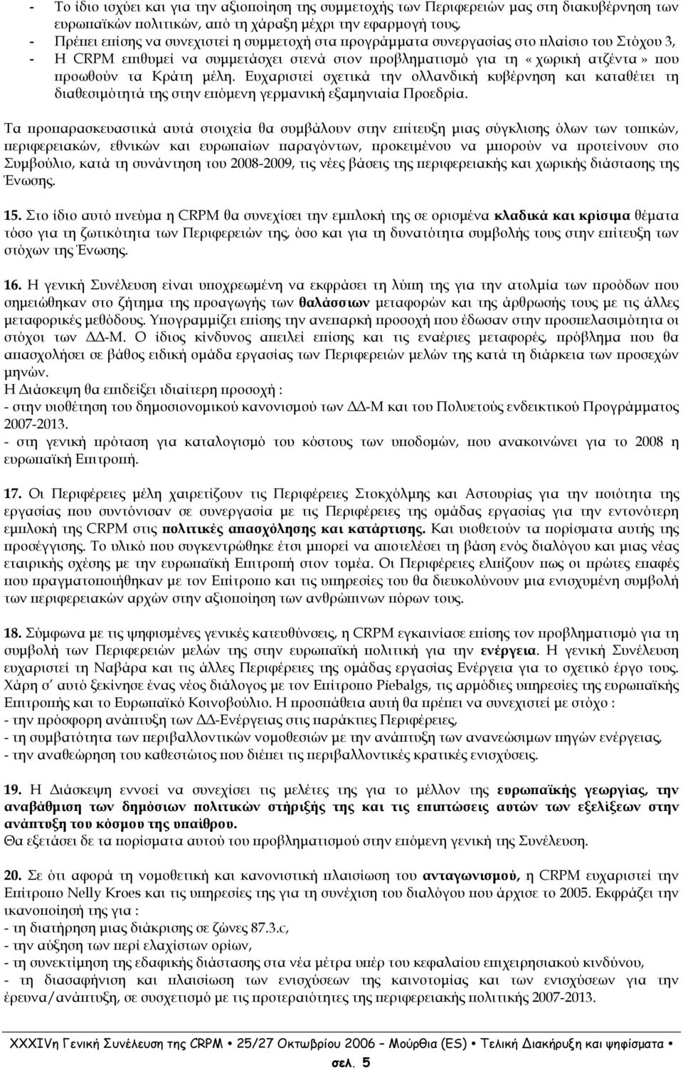 Ευχαριστεί σχετικά την ολλανδική κυβέρνηση και καταθέτει τη διαθεσιµότητά της στην ε όµενη γερµανική εξαµηνιαία Προεδρία.
