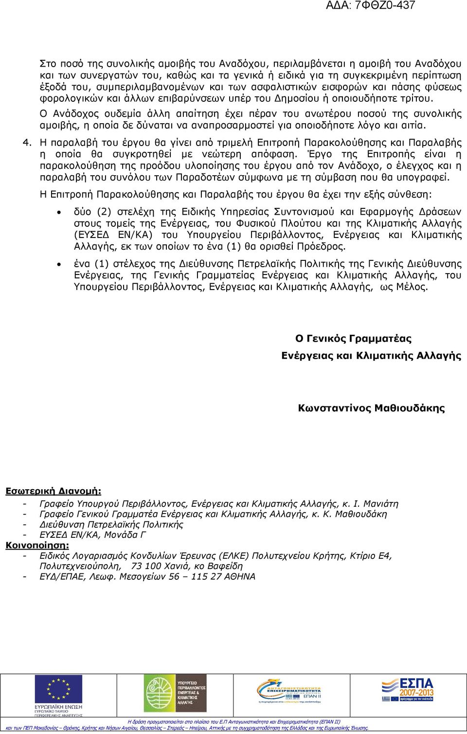 Ο Ανάδοχος ουδεµία άλλη απαίτηση έχει πέραν του ανωτέρου ποσού της συνολικής αµοιβής, η οποία δε δύναται να αναπροσαρµοστεί για οποιοδήποτε λόγο και αιτία. 4.