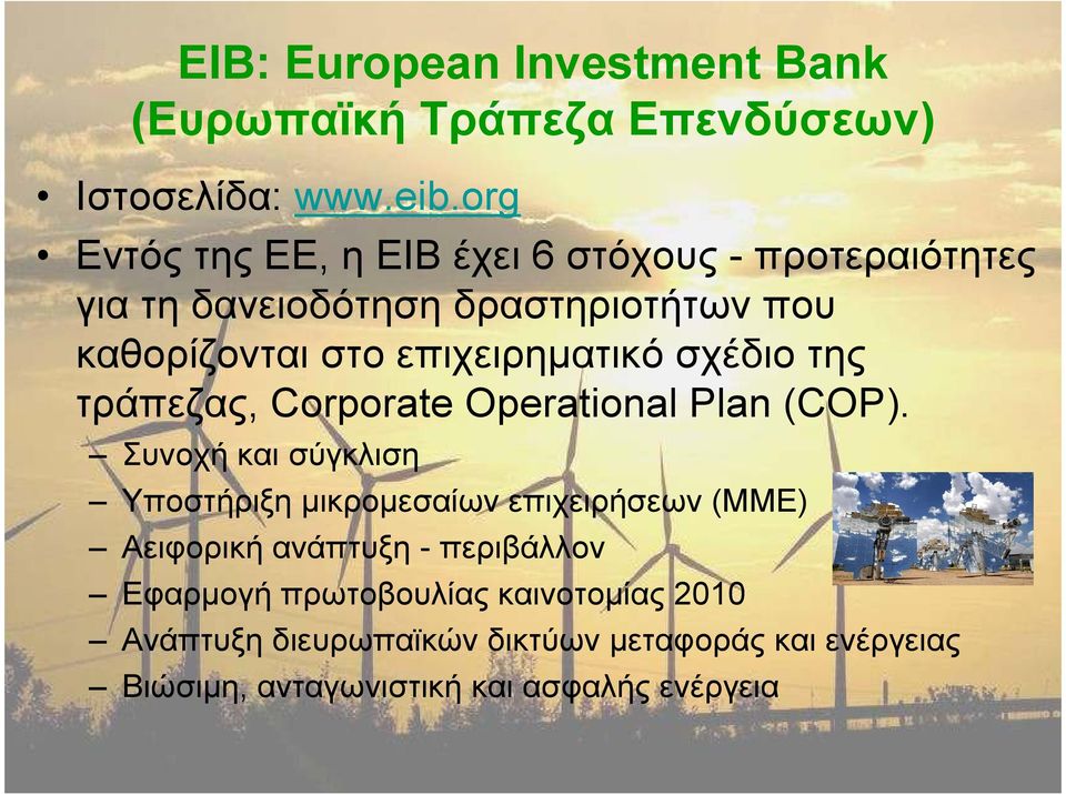 επιχειρηµατικό σχέδιο της τράπεζας, Corporate Operational Plan (COP).