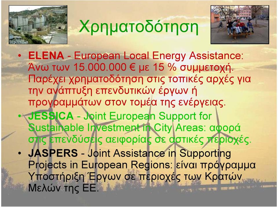 JESSICA - Joint European Support for Sustainable Investment in City Areas: αφορά στις επενδύσεις αειφορίας σε αστικές