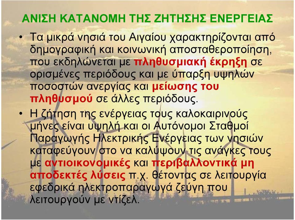 Η ζήτηση της ενέργειας τους καλοκαιρινούς µήνες είναι υψηλή και οι Αυτόνοµοι Σταθµοί Παραγωγής Ηλεκτρικής Ενέργειας των νησιών καταφεύγουν στο να