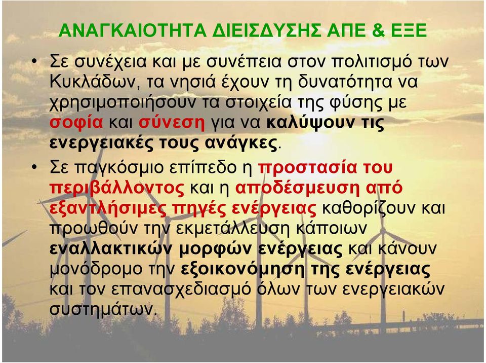 Σε παγκόσµιο επίπεδο η προστασία του περιβάλλοντος και η αποδέσµευση από εξαντλήσιµες πηγές ενέργειας καθορίζουν και προωθούν